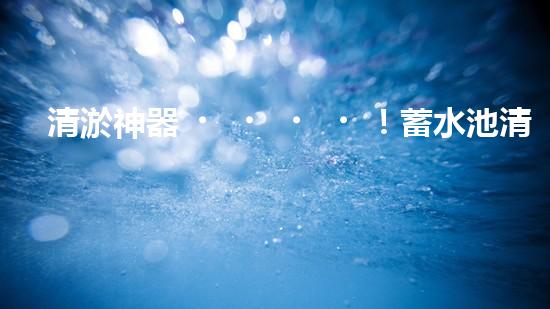 清淤神器！蓄水池清淤泥設(shè)備安裝圖揭秘，驚人效果讓你大開(kāi)眼界！